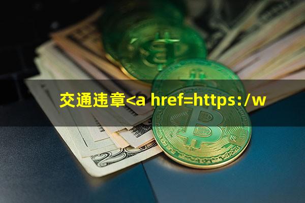 交通违章<a href=https://wufkn.cn/tag/yuqichuli target=_blank class=infotextkey>逾期处理</a>有什么后果